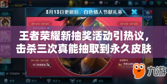 王者榮耀新抽獎活動引熱議，擊殺三次真能抽取到永久皮膚嗎？