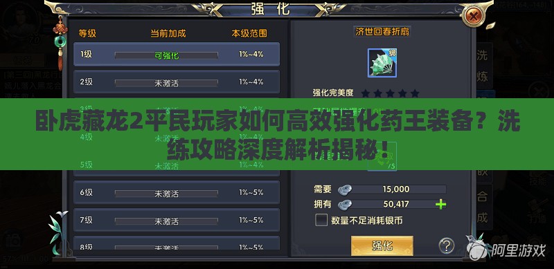臥虎藏龍2平民玩家如何高效強化藥王裝備？洗練攻略深度解析揭秘！