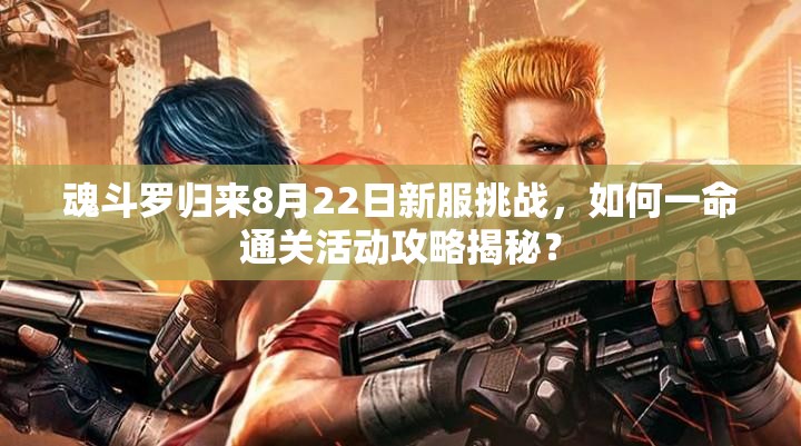 魂斗羅歸來8月22日新服挑戰(zhàn)，如何一命通關(guān)活動攻略揭秘？