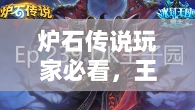 爐石傳說玩家必看，王子中速動物園如何？DK蛋術(shù)又有何新思路？
