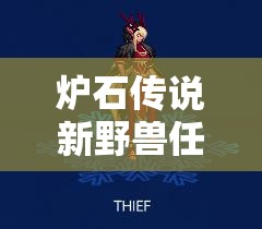 爐石傳說新野獸任務(wù)德如何登頂？揭秘美服前十卡組奧秘！