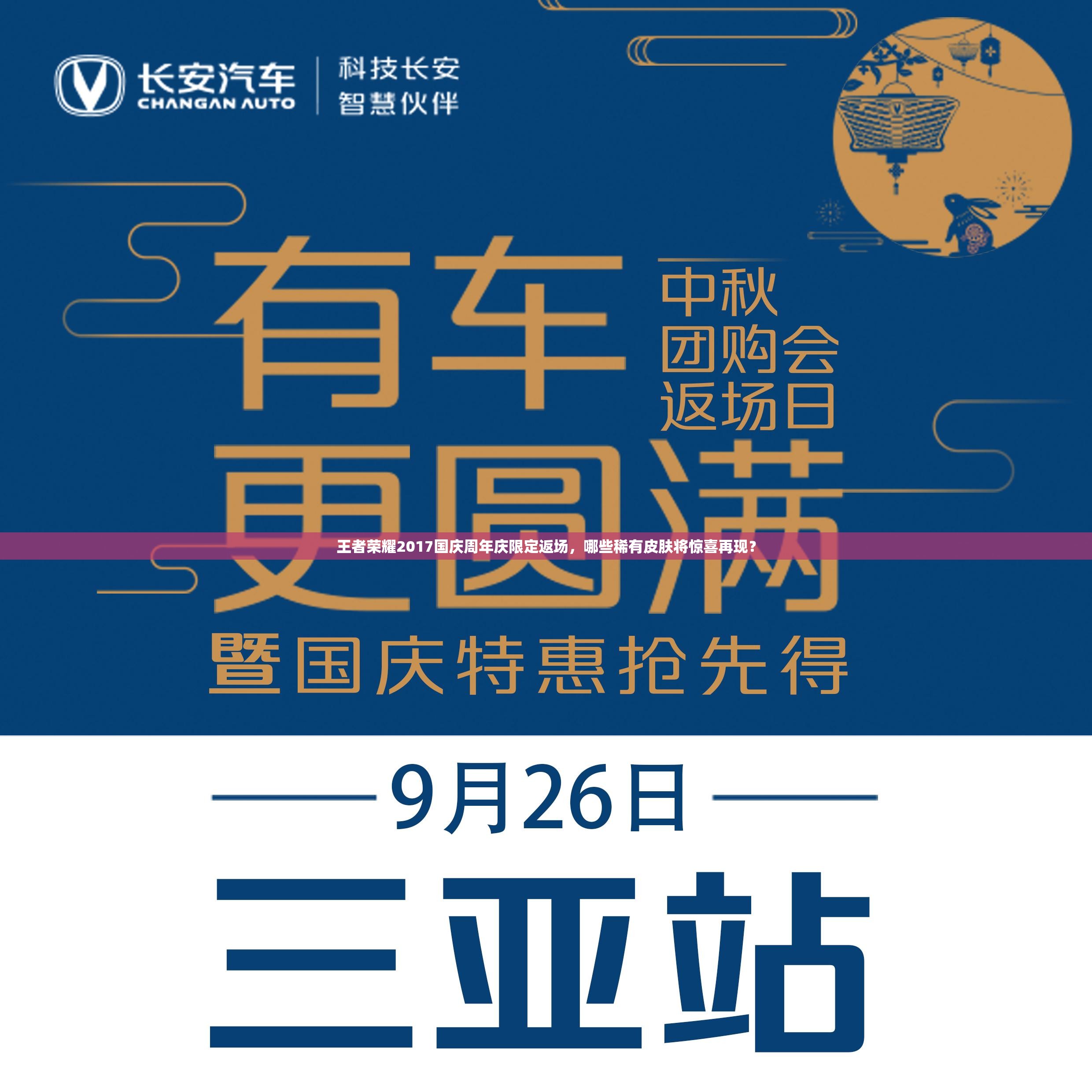 王者榮耀2017國慶周年慶限定返場，哪些稀有皮膚將驚喜再現(xiàn)？