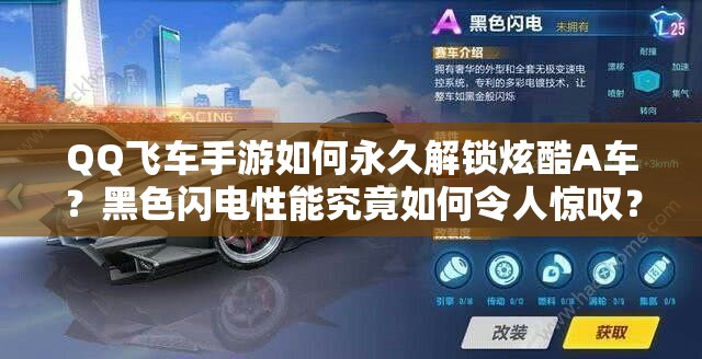 QQ飛車手游如何永久解鎖炫酷A車？黑色閃電性能究竟如何令人驚嘆？