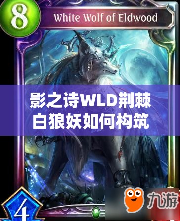 影之詩WLD荊棘白狼妖如何構(gòu)筑？先手策略能否有效抵抗快攻？