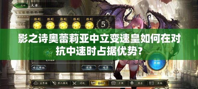 影之詩奧蕾莉亞中立變速皇如何在對抗中速時占據(jù)優(yōu)勢？