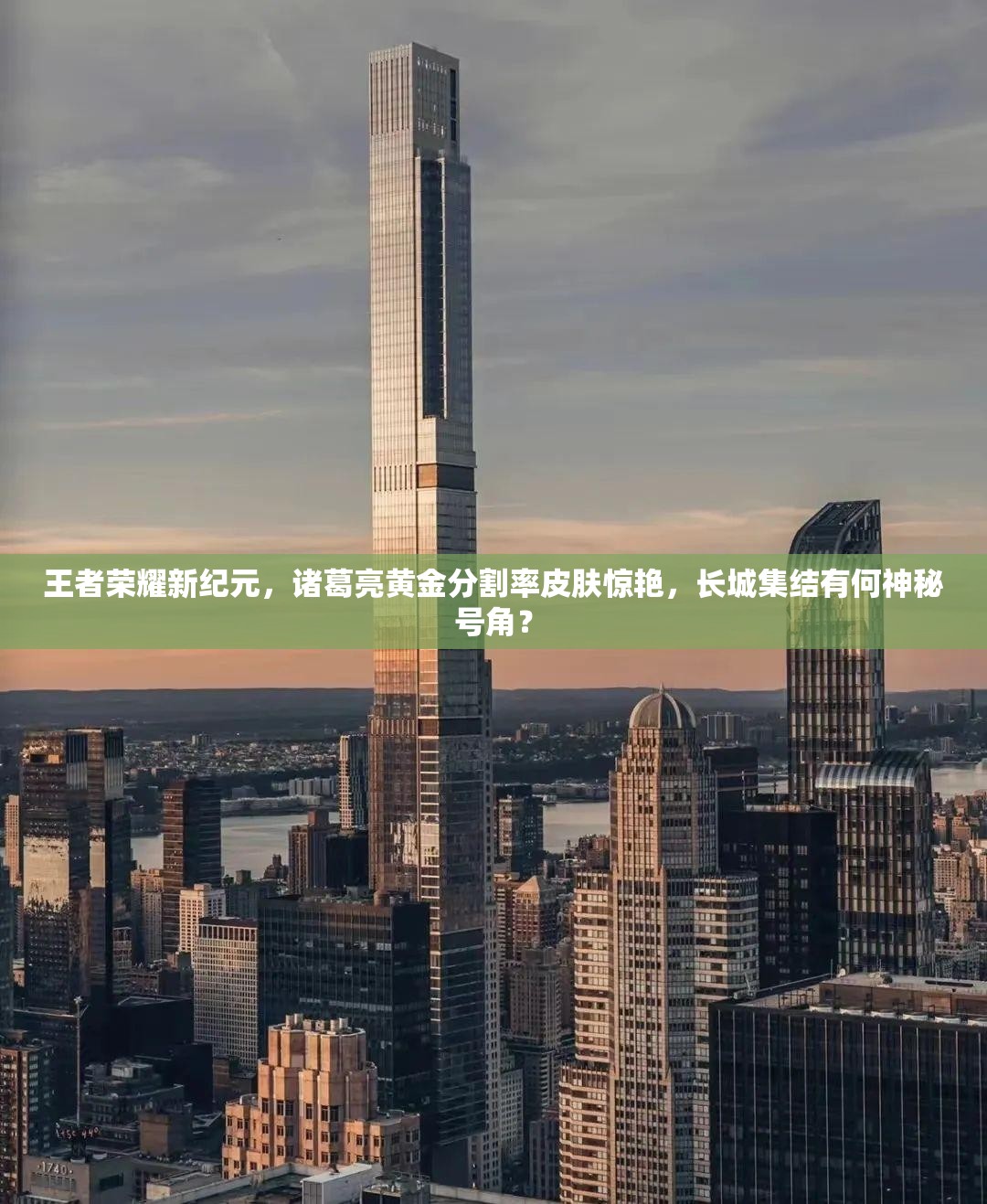 王者榮耀新紀(jì)元，諸葛亮黃金分割率皮膚驚艷，長城集結(jié)有何神秘號角？