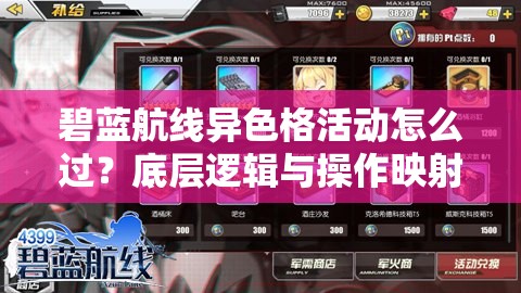 碧藍(lán)航線異色格活動怎么過？底層邏輯與操作映射全攻略揭秘！
