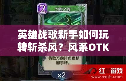 英雄戰(zhàn)歌新手如何玩轉(zhuǎn)斬殺風(fēng)？風(fēng)系OTK牌組推薦及未來新玩法猜想