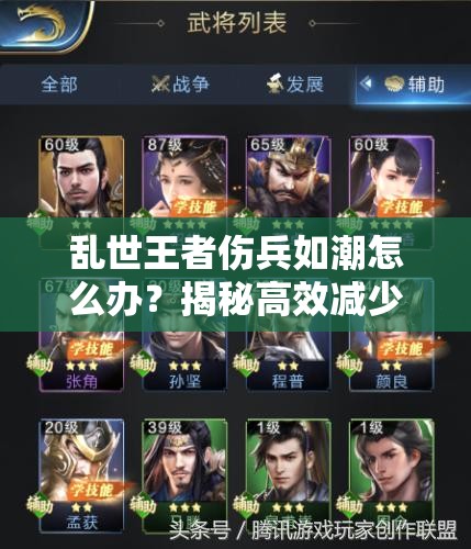 亂世王者傷兵如潮怎么辦？揭秘高效減少傷兵的全攻略秘籍