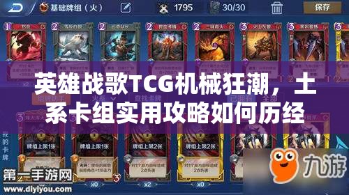 英雄戰(zhàn)歌TCG機(jī)械狂潮，土系卡組實(shí)用攻略如何歷經(jīng)變革成為制勝法寶？