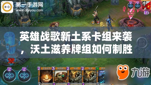 英雄戰(zhàn)歌新土系卡組來襲，沃土滋養(yǎng)牌組如何制勝成懸念？