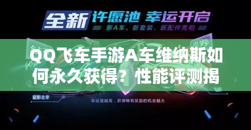 QQ飛車手游A車維納斯如何永久獲得？性能評(píng)測(cè)揭曉其賽道霸主地位！