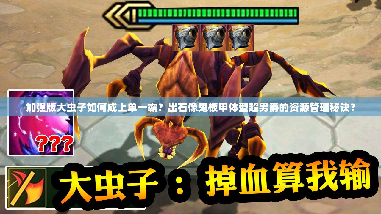 加強(qiáng)版大蟲子如何成上單一霸？出石像鬼板甲體型超男爵的資源管理秘訣？