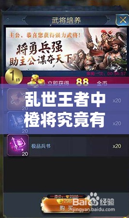 亂世王者中橙將究竟有哪些？全面揭秘橙色將魂的獲取方法