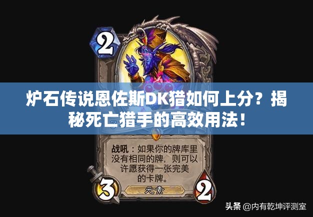 爐石傳說恩佐斯DK獵如何上分？揭秘死亡獵手的高效用法！