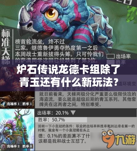 爐石傳說龍德卡組除了青玉還有什么新玩法？揭秘未知思路！