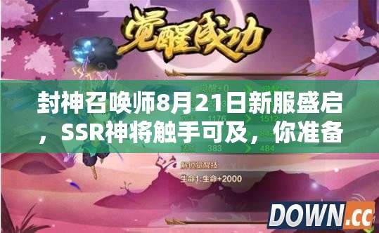 封神召喚師8月21日新服盛啟，SSR神將觸手可及，你準(zhǔn)備好召喚了嗎？