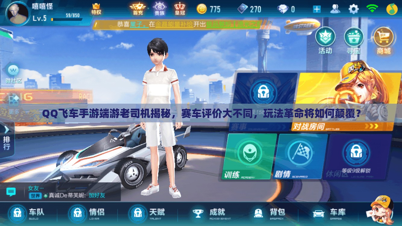 QQ飛車手游端游老司機(jī)揭秘，賽車評(píng)價(jià)大不同，玩法革命將如何顛覆？