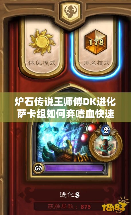 爐石傳說王師傅DK進(jìn)化薩卡組如何棄嗜血快速上分？全攻略揭秘！
