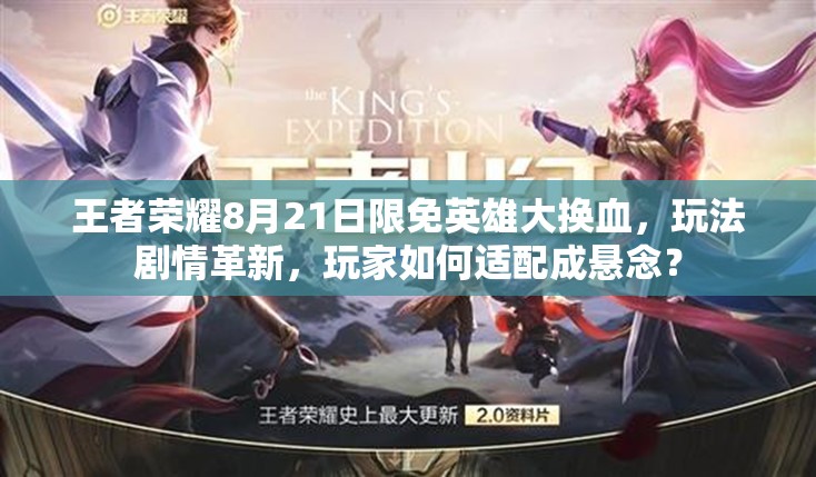 王者榮耀8月21日限免英雄大換血，玩法劇情革新，玩家如何適配成懸念？