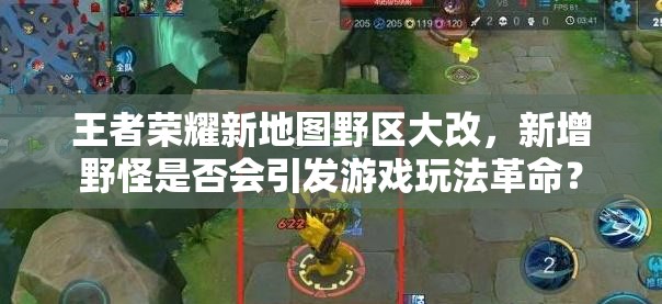 王者榮耀新地圖野區(qū)大改，新增野怪是否會(huì)引發(fā)游戲玩法革命？