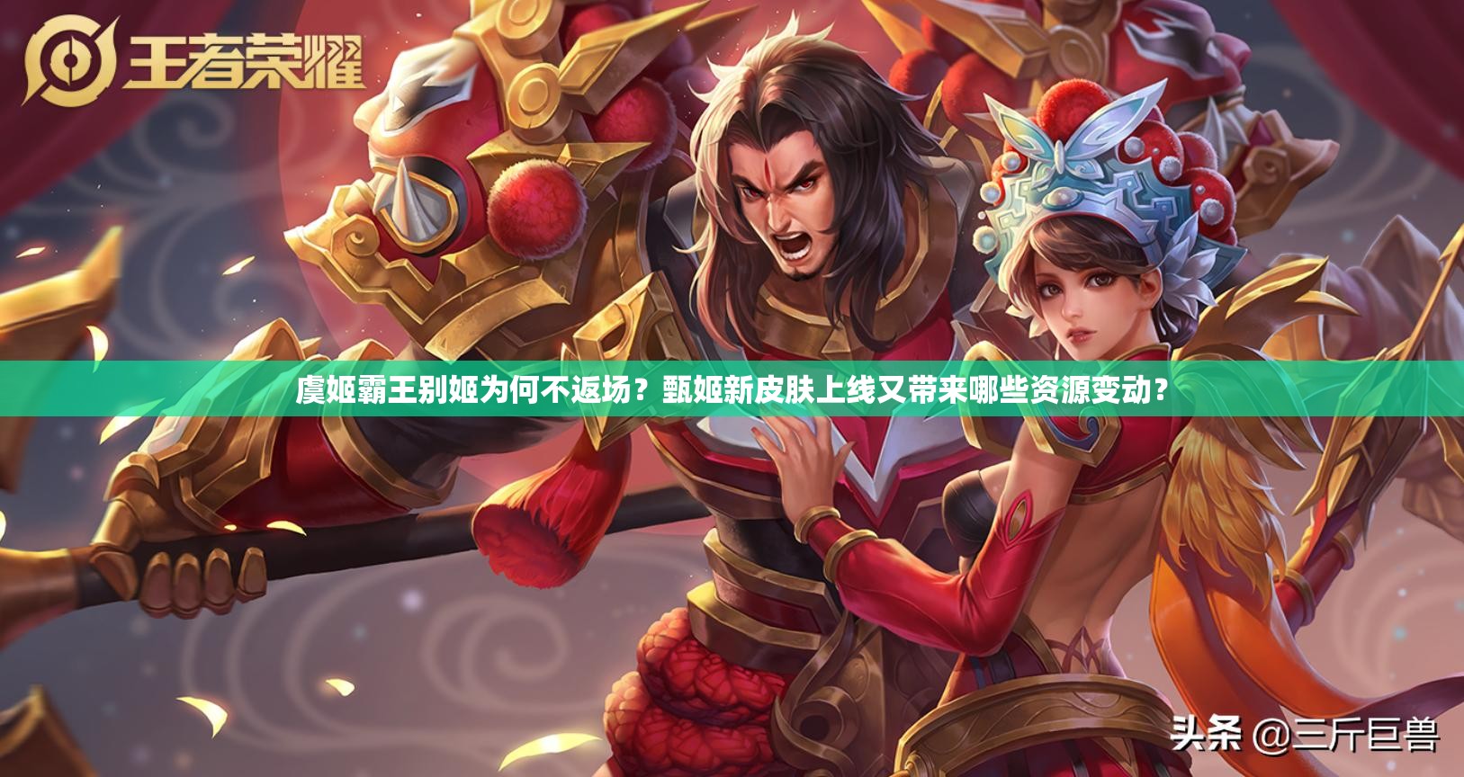 虞姬霸王別姬為何不返場(chǎng)？甄姬新皮膚上線又帶來哪些資源變動(dòng)？