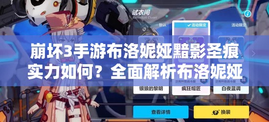崩壞3手游布洛妮婭黯影圣痕實力如何？全面解析布洛妮婭玩法！