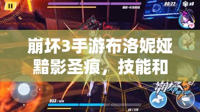 崩壞3手游布洛妮婭黯影圣痕，技能和屬性如何演變？圖鑒大全揭秘