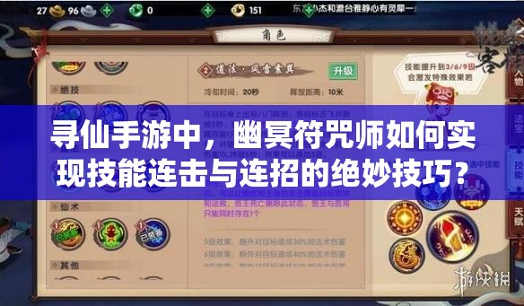 尋仙手游中，幽冥符咒師如何實現(xiàn)技能連擊與連招的絕妙技巧？