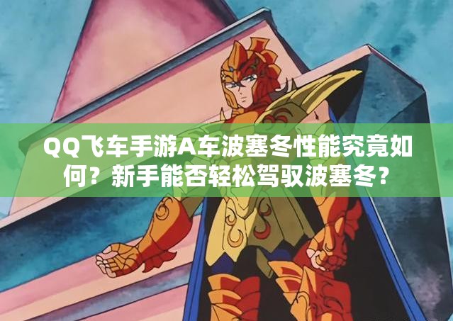 QQ飛車手游A車波塞冬性能究竟如何？新手能否輕松駕馭波塞冬？