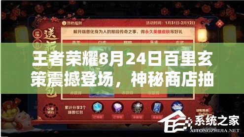王者榮耀8月24日百里玄策震撼登場，神秘商店抽薔薇戀人幾率究竟有多低？玩法將迎革命？