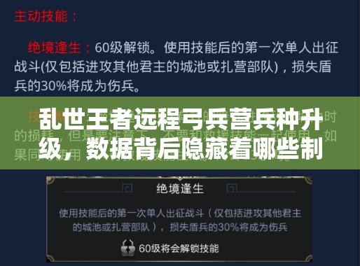 亂世王者遠程弓兵營兵種升級，數(shù)據(jù)背后隱藏著哪些制勝秘訣？