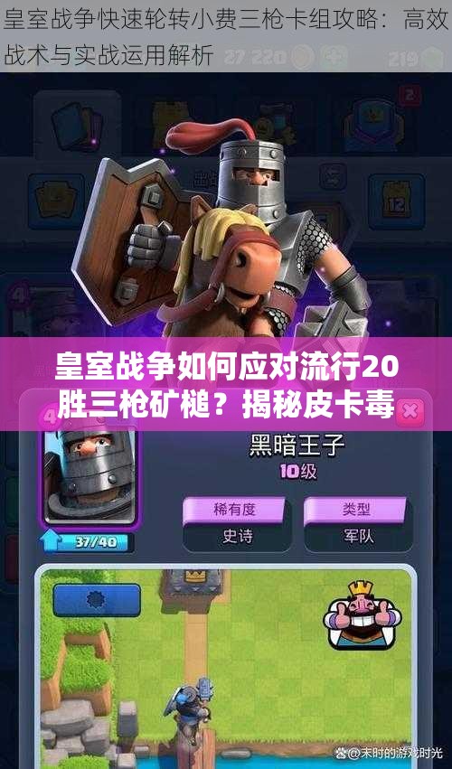 皇室戰(zhàn)爭如何應對流行20勝三槍礦槌？揭秘皮卡毒藥槌演變史專題