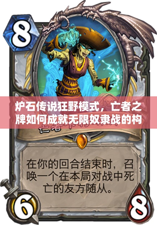爐石傳說狂野模式，亡者之牌如何成就無限奴隸戰(zhàn)的構筑奇跡？