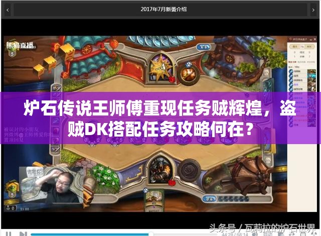 爐石傳說王師傅重現(xiàn)任務賊輝煌，盜賊DK搭配任務攻略何在？