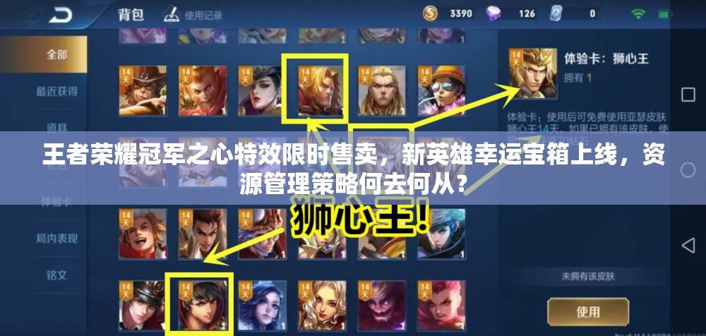 王者榮耀冠軍之心特效限時售賣，新英雄幸運寶箱上線，資源管理策略何去何從？