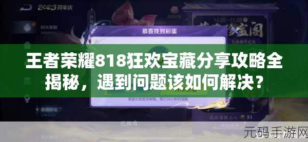 王者榮耀818狂歡寶藏分享攻略全揭秘，遇到問題該如何解決？