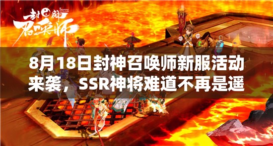8月18日封神召喚師新服活動(dòng)來(lái)襲，SSR神將難道不再是遙不可及的夢(mèng)想？