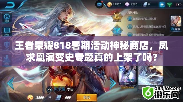 王者榮耀818暑期活動(dòng)神秘商店，鳳求凰演變史專題真的上架了嗎？