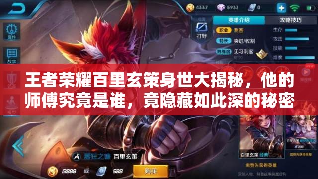 王者榮耀百里玄策身世大揭秘，他的師傅究竟是誰(shuí)，竟隱藏如此深的秘密？