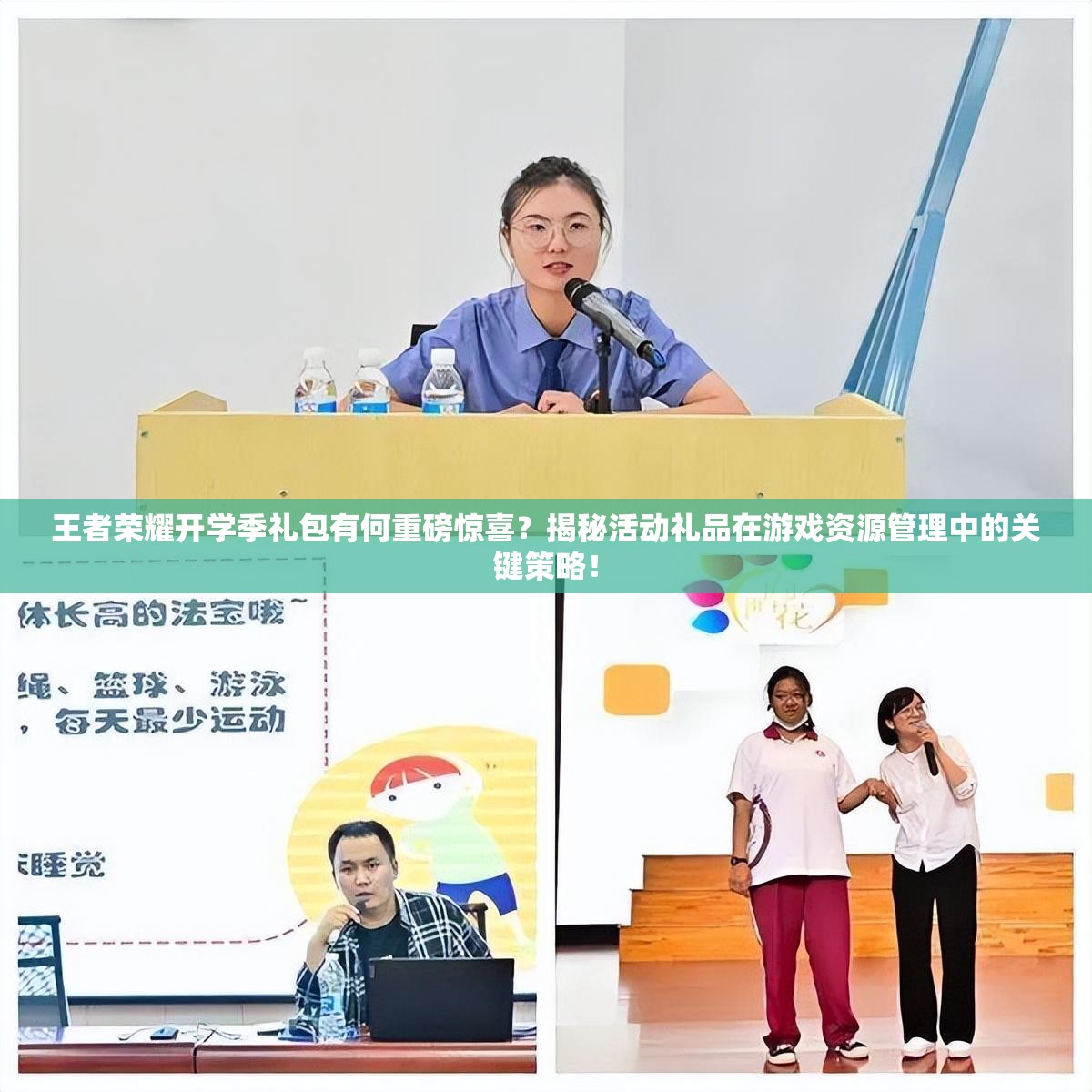 王者榮耀開(kāi)學(xué)季禮包有何重磅驚喜？揭秘活動(dòng)禮品在游戲資源管理中的關(guān)鍵策略！