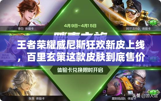 王者榮耀威尼斯狂歡新皮上線，百里玄策這款皮膚到底售價(jià)幾何？