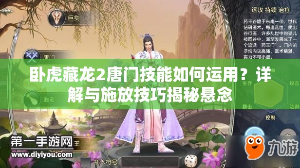 臥虎藏龍2唐門技能如何運(yùn)用？詳解與施放技巧揭秘懸念