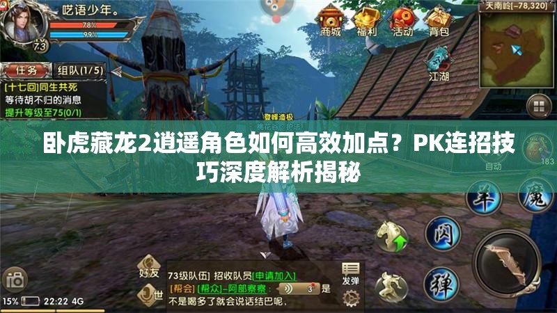臥虎藏龍2逍遙角色如何高效加點(diǎn)？PK連招技巧深度解析揭秘