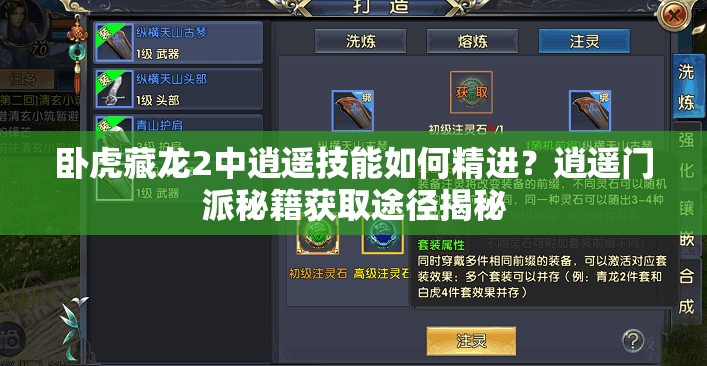 臥虎藏龍2中逍遙技能如何精進(jìn)？逍遙門派秘籍獲取途徑揭秘