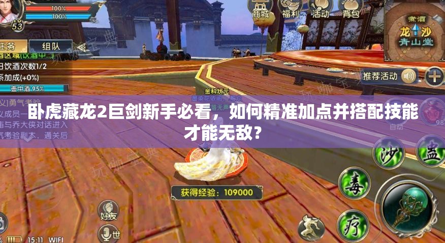 臥虎藏龍2巨劍新手必看，如何精準(zhǔn)加點(diǎn)并搭配技能才能無(wú)敵？