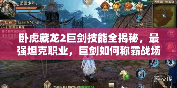 臥虎藏龍2巨劍技能全揭秘，最強(qiáng)坦克職業(yè)，巨劍如何稱霸戰(zhàn)場(chǎng)？