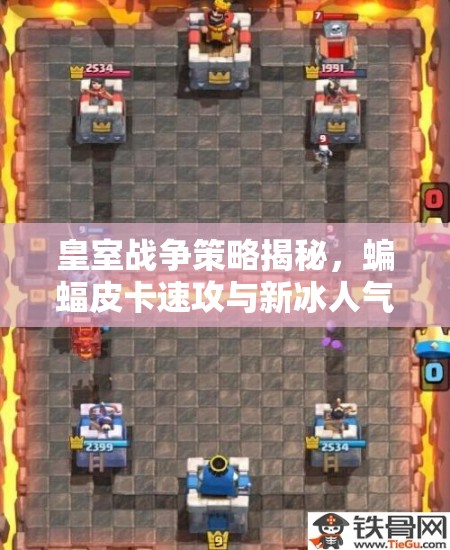 皇室戰(zhàn)爭(zhēng)策略揭秘，蝙蝠皮卡速攻與新冰人氣球，如何巧妙管理資源致勝？