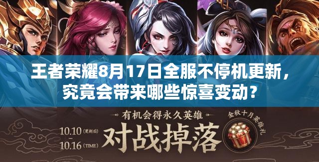 王者榮耀8月17日全服不停機更新，究竟會帶來哪些驚喜變動？