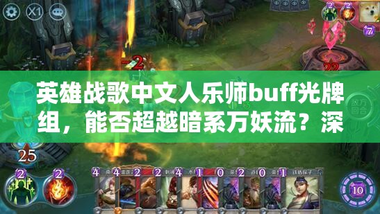 英雄戰(zhàn)歌中文人樂師buff光牌組，能否超越暗系萬妖流？深度解析揭秘！